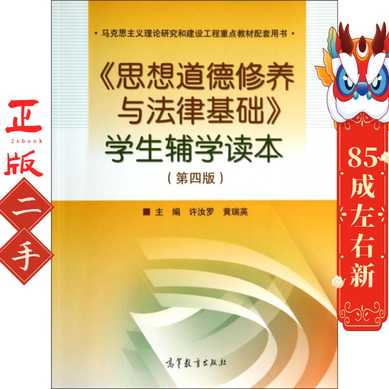 思想道德修养与法律基础学生辅学读本 许汝罗