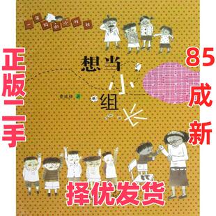 【正版二手】 一年级的小壮壮（想当小组长） 曹延标 安徽少年儿童出版社 9787539759494