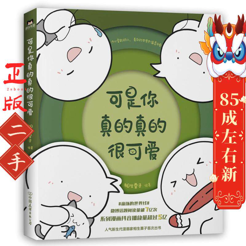 可是你真的真的很可爱 相生栗子 中国友谊出版公司