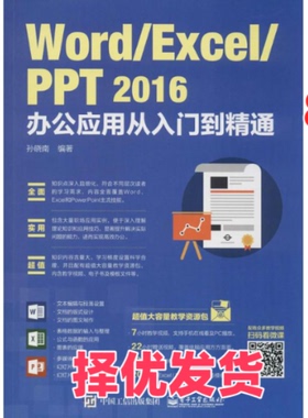 【正版二手】 Word/Excel/PPT2016办公应用从入门到精通 孙晓南 电子工业出版社 9787121315497