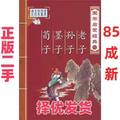 【正版二手】 老子 孙子 墨子 荀子-国学启蒙经典6 张为才 青岛出版社 9787543636132