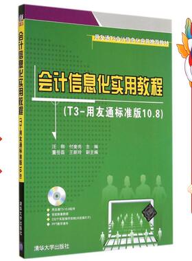 会计信息化实用教程 汪刚 清华大学出版社