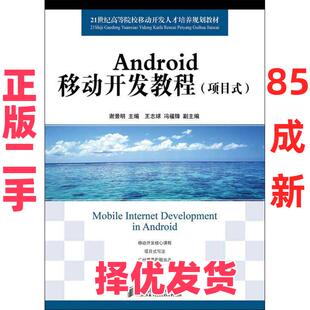【正版二手】 Android移动开发教程(项目式) 谢景明 人民邮电出版社 9787115285119