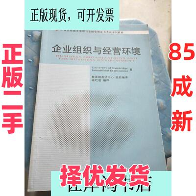 【正版二手】 企业组织与经营环境 University of Cambridge International Examinations  著；教育部考试中心组织  编译 中国财