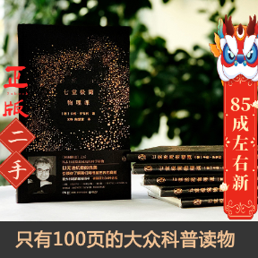 七堂极简物理课  卡洛罗韦利 湖南科技出版社