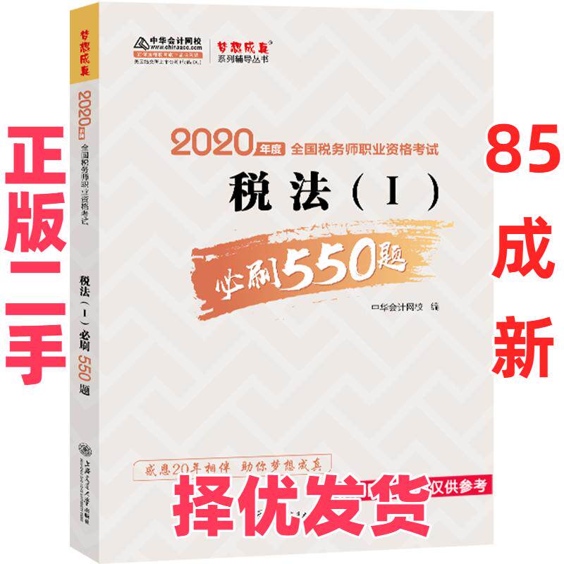 【正版二手】 2020年税务师官方考试辅导书教材注税 税法一 必刷550题 备考学习过关中华会计网校梦想成真 中华会计网校 上海交通