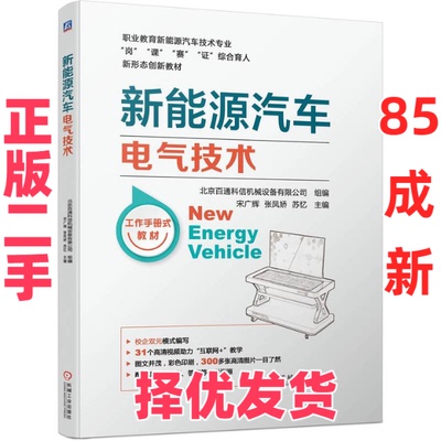 【正版二手】 新能源汽车电气技术 宋广辉  张凤娇  苏忆 机械工业出版社 9787111723226
