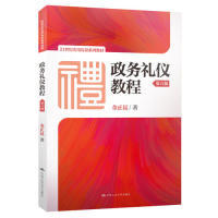 政务礼仪教程（第六版）（21世纪实用礼仪系列教材） 金正昆 中国