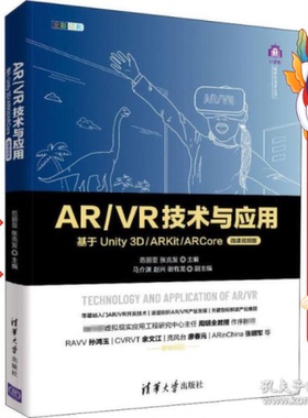 AR VR技术与应用基于Unity 3D ARKit ARCore