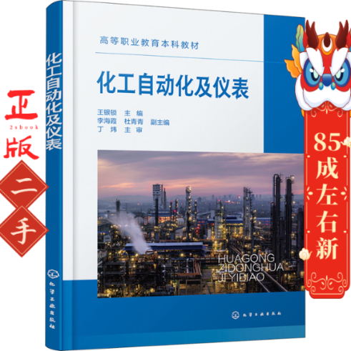 化工自动化及仪表 王银锁 化学工业出版社