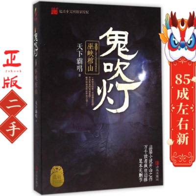 鬼吹灯8巫峡棺山 天下霸唱 青岛出版社