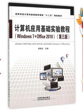 计算机应用基础实验教程(Windows7+Offic0 第3版)