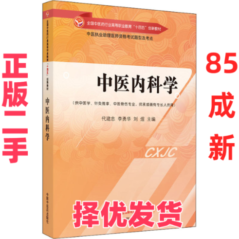 【正版二手】 中医内科学 刘煜；代建忠；李勇华 中国中医药出版社 9787513275989