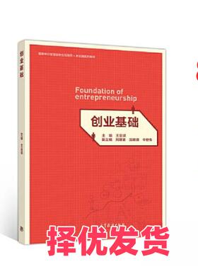 【正版二手】 创业基础 王呈斌  主编；刘慧星 沈.Z.Z 辛世伟 副 高等教育出版社 9787040528145