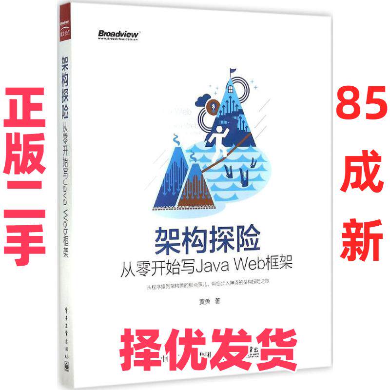 【正版二手】 架构探险:从零开始写Java Web框架 黄勇 电子工业出版社 9787121268298
