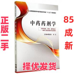 【正版二手】 中药药剂学/傅超美/全国普通高等中医药院校药学类十二五规划教材 傅超美//刘文 著 中国医药科技出版社 97875067679