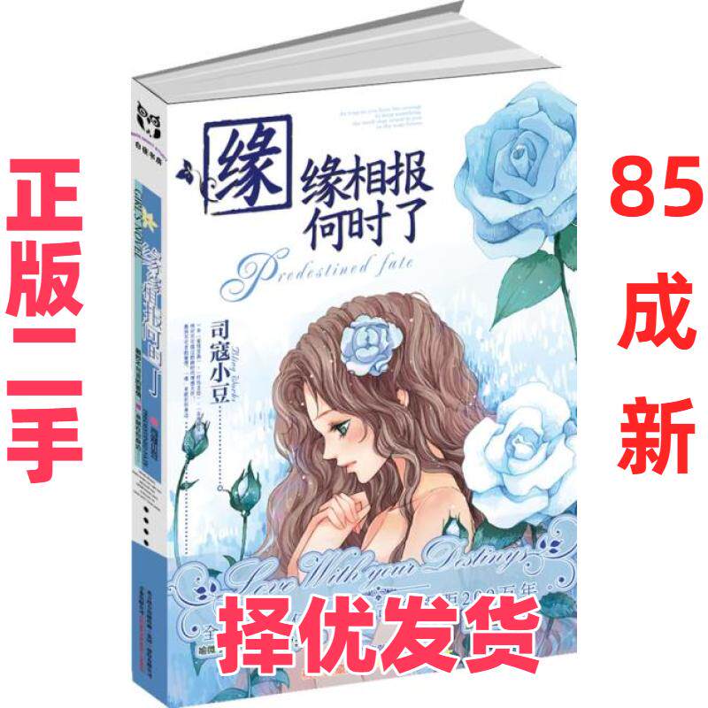 【正版二手】 缘缘相报何时了（如果你被《微微一笑很倾城》的温馨打动，你会喜欢这本书。如果你因《年华是无效信》而唏嘘，你会