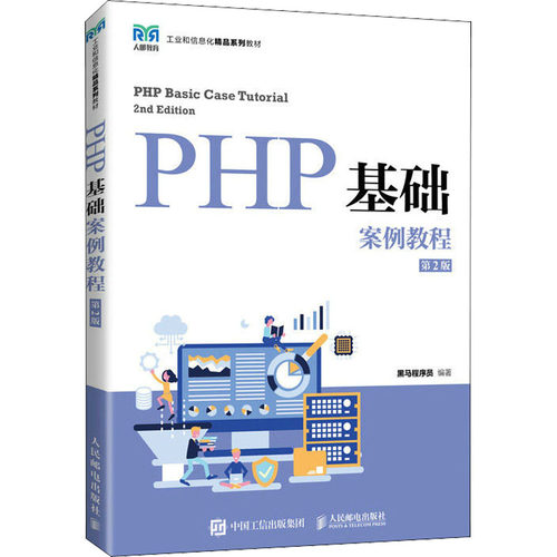 PHP基础案例教程第2版黑马程序员