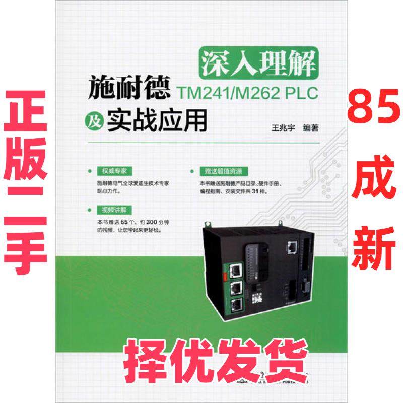 【正版二手】 深入理解施耐德TM241/M262 PLC及实战应用 王兆宇 中国电力出版社 9787519842390,书籍/杂志/报纸,电子电路,淘宝优惠券,粉丝福利购,淘宝优惠卷