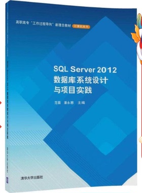 SQL Server 2012数据库系统设计与项目实践 范蕤、潘永惠