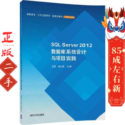 SQL Server 2012数据库系统设计与项目实践 范蕤、潘永惠