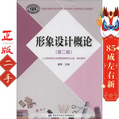 形象设计概论 谢珺  中国劳动社会保障出版社