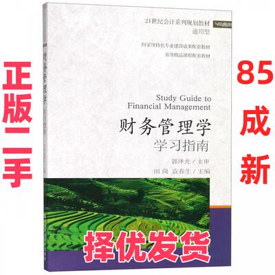 【正版二手】 财务管理学学习指南/21世纪会计系列规划教材·通用型  [Study Guide to Financial Management 田岗 东北财经大学出