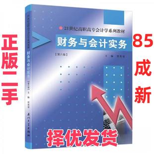 【正版二手】 财务与会计实务(第六版)/21世纪高职高专会计学系列教材 曾英姿  著 厦门大学出版社 9787561572825