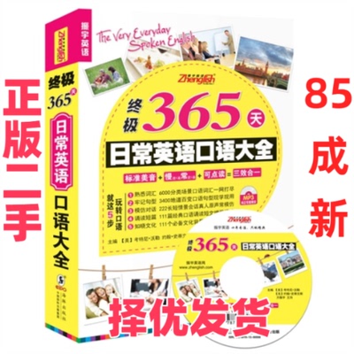 【正版二手】 终极365天日常英语口语大全 (美)考特尼·沃勒//约翰·史蒂文斯//方振宇//王玲 海豚出版社 9787511012111