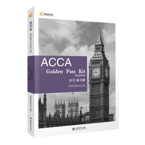 【高顿教育】备考2023年ACCA Golden Pass Kit Taxation 税务练习