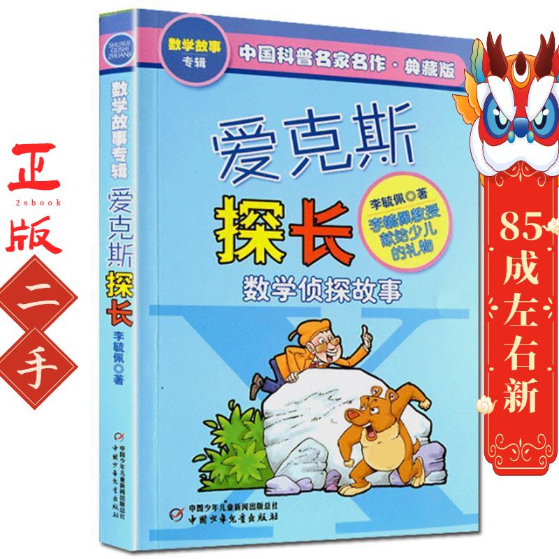 爱克斯探长 李毓佩 中国少年儿童出版社