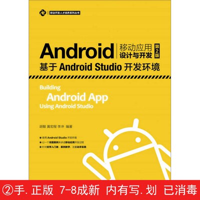 【有笔迹划痕】Android移动应用设计与开发  基于Android Studio开发环境  第2版??敏，黄宏程，李冲人民邮电出版社【用过的书】
