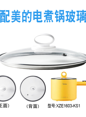 适配美的XZE1603-KS1电煮锅电热锅玻璃盖子炒锅16cm不粘锅盖配件