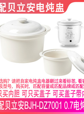 适配贝立安0.7升L电炖盅配件