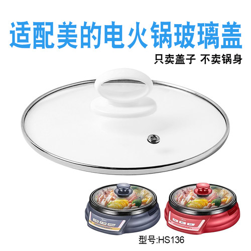 适配美的电火锅玻璃盖子配件