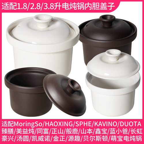 适配DUOTA电炖锅陶瓷内锅煲汤煮粥1.5L2L3L4L陶瓷内胆盖子配件