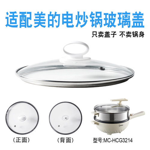 适配美的电炒电煮锅玻璃盖子配件