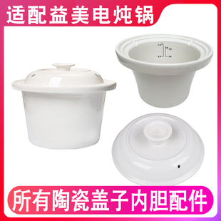 适配益美陶瓷煲汤紫砂电炖锅电炖盅炖罐原装陶瓷盖子内胆电器配件