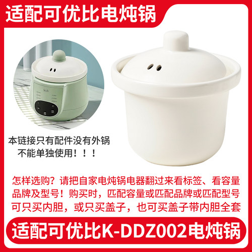 适配可优比K-DDZ002陶瓷内胆盖子配件BB煲煮粥汤锅1升电炖锅内锅