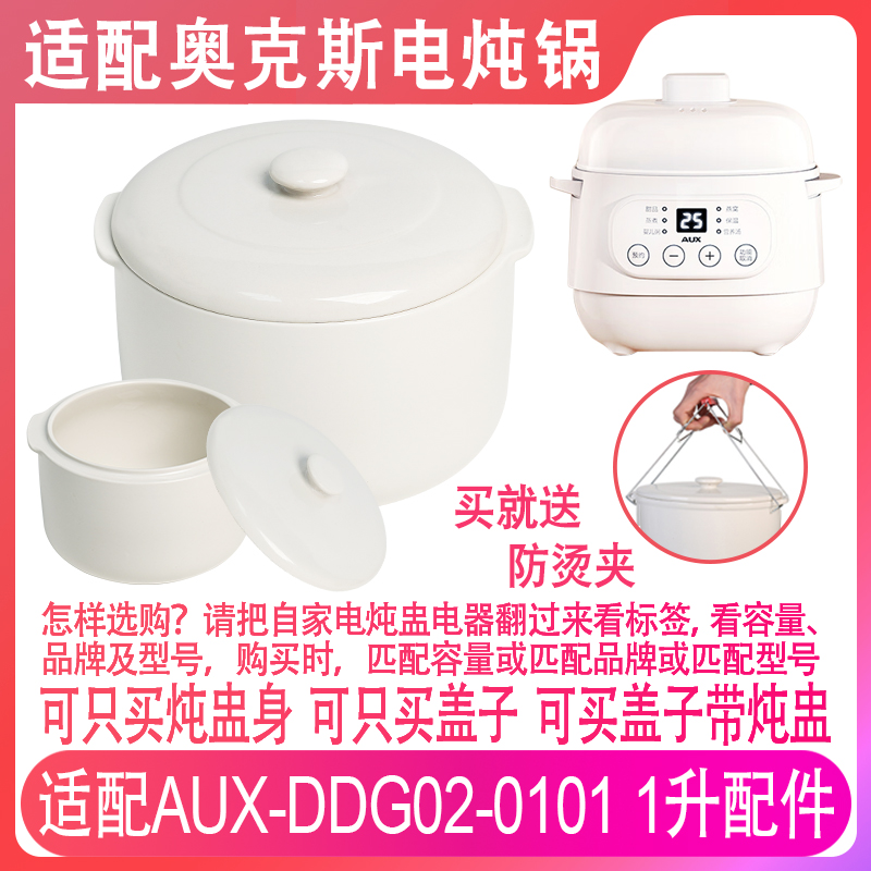 适配奥克斯AUX-DDG02-0101电炖锅1L陶瓷燕窝隔水炖盅内胆盖子配件