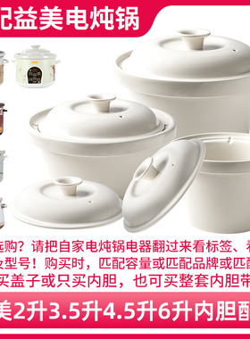 适配益美YM-Z335E/Z45A/W60T电炖锅陶瓷内胆盖子配件2L3.5L4.5L6L