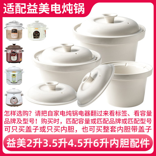 适配益美YM-Z335E/Z45A/W60T电炖锅陶瓷内胆盖子配件2L3.5L4.5L6L