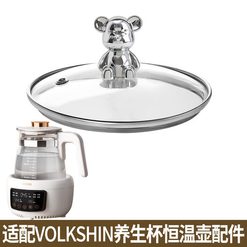 适配VOLKSHIN恒温壶煮花茶果茶养生壶热水壶烧水壶玻璃盖子配件