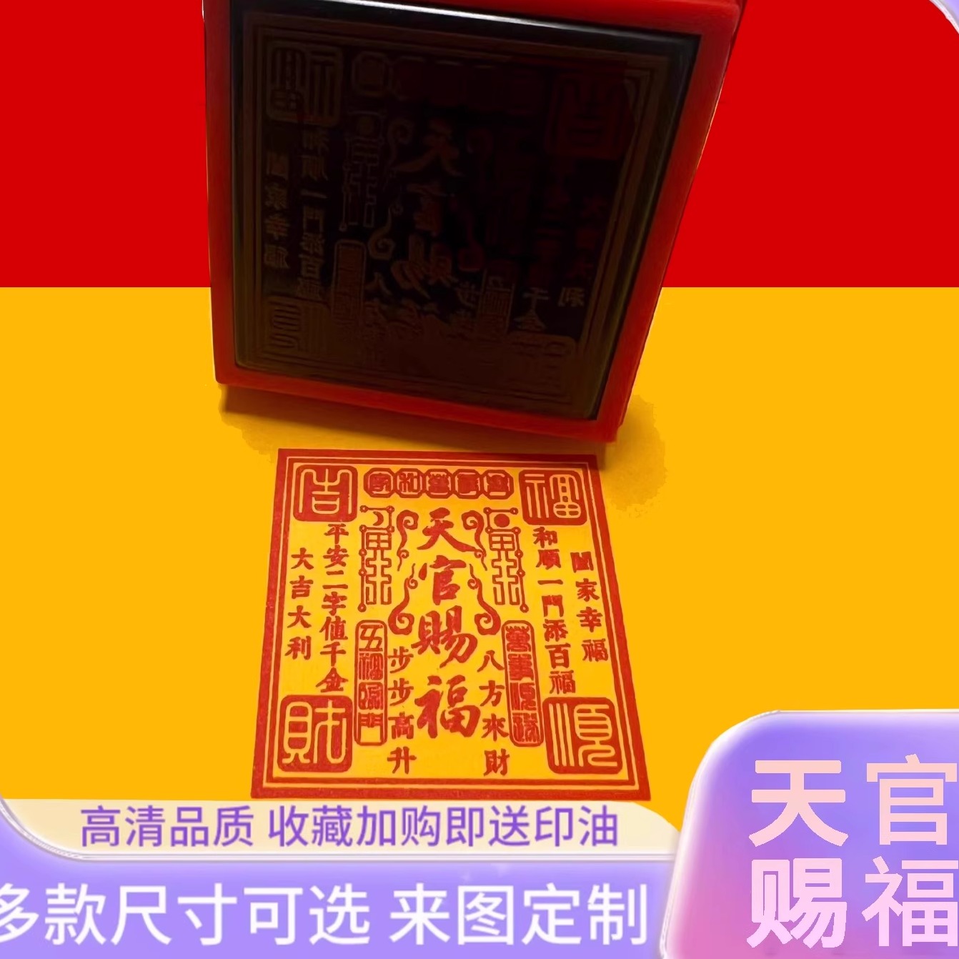 天官赐福印和顺一门添百福吉祥寓意家和万事兴福气印章文创道家印