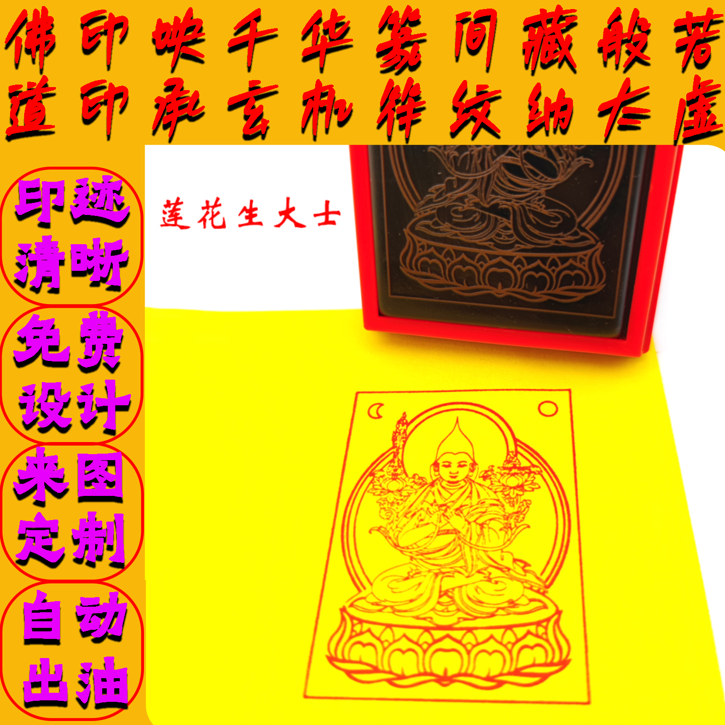 莲花生大士莲师法相印章定做自出油章