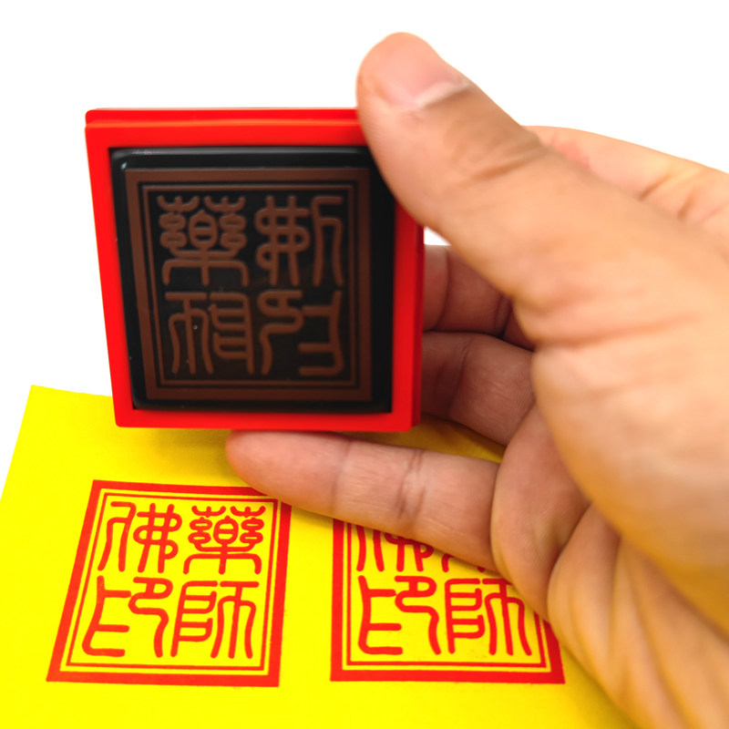 药师佛印篆书大堂口印章传统文化用品单面自出油印章定制