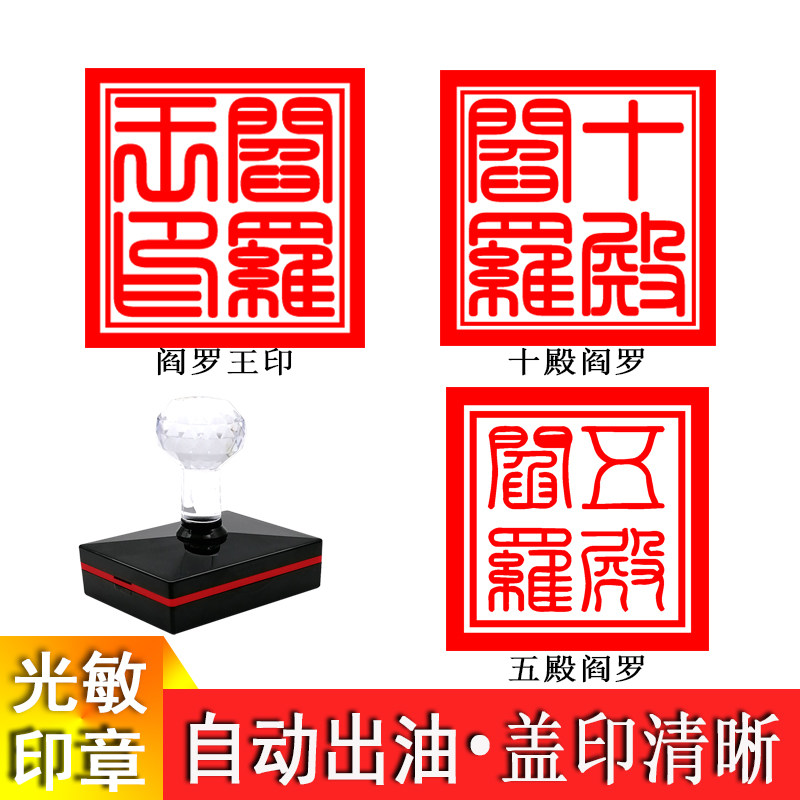 十殿阎罗印 五殿阎罗 阎罗王印閻君宝印佛道堂口印章单面自出墨印 - 实物图