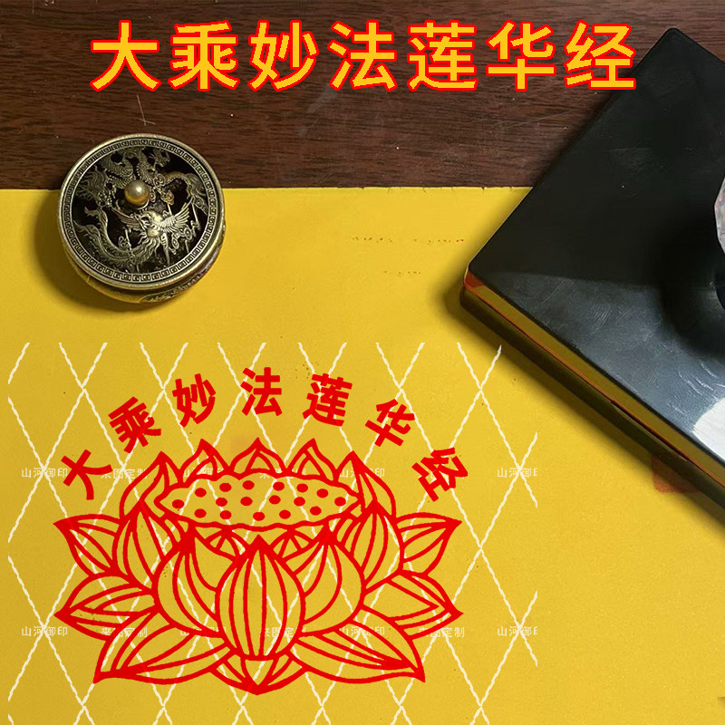 莲花大乘妙法莲华经佛印章自动出油大号光敏印章来图可定制包邮