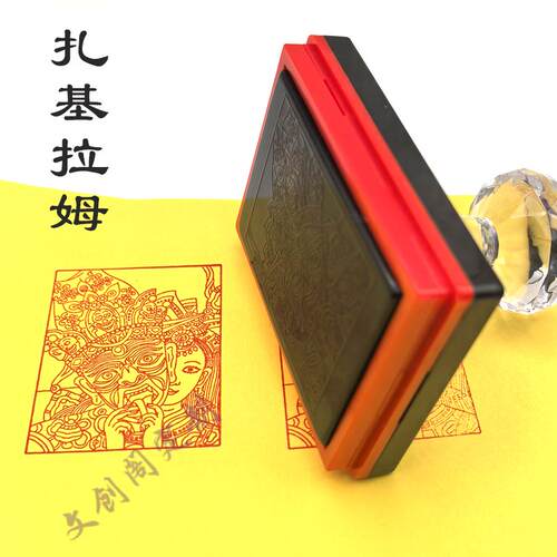 扎基拉姆藏传佛像女财神定制光敏印章吉祥题材印章福卡制作印戳