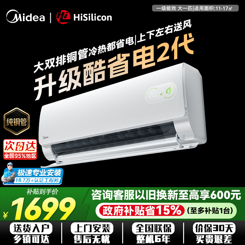 2026款美的空调酷省电二代大1.5匹pro1匹新一级变频挂机官
